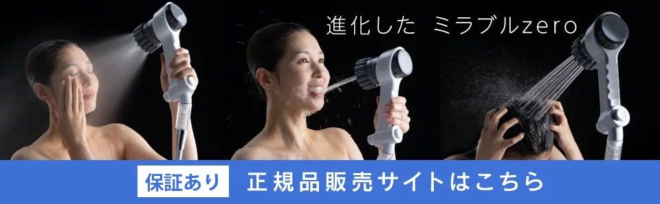 進化したミラブルゼロの販売サイト