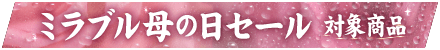 ミラブル母の日セール