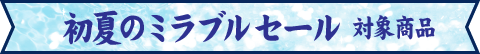 セール