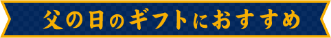 ミラブル父の日ギフト