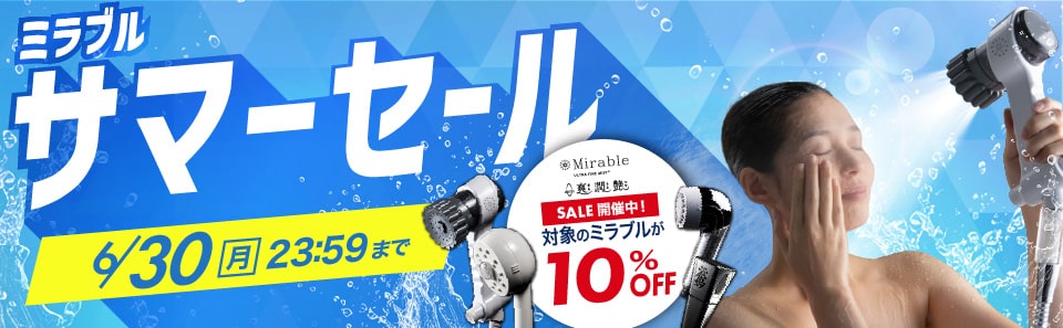 ミラブルセール