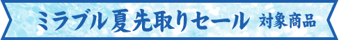 セール