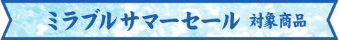 セール