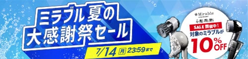 ミラブルセール