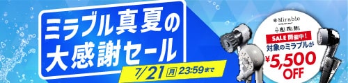 ミラブルセール