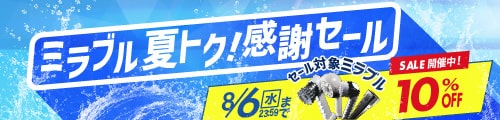 ミラブルセール