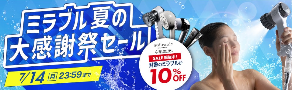 ミラブルセール