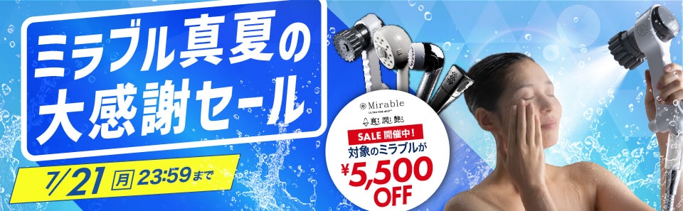 ミラブルセール