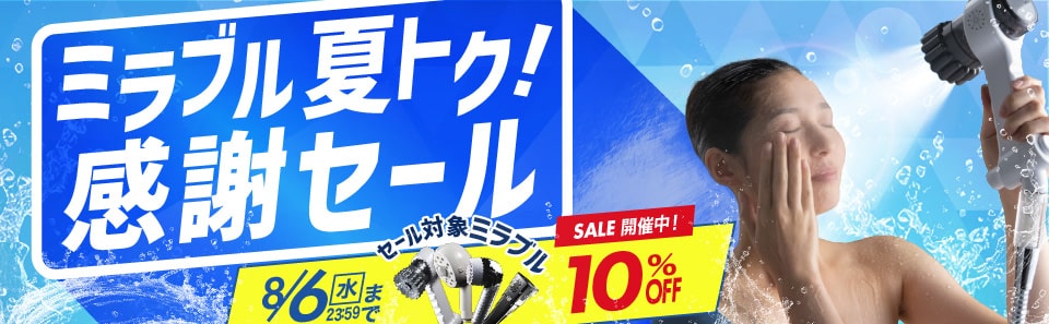 ミラブルセール