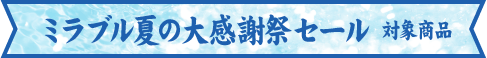 セール