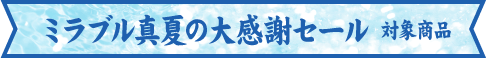 ミラブル夏の大感謝祭セール