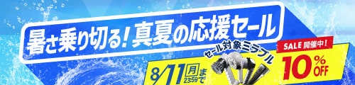 ミラブルセール