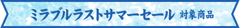 セール