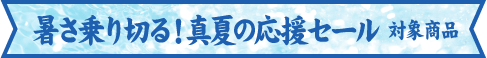 セール
