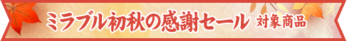 セール帯