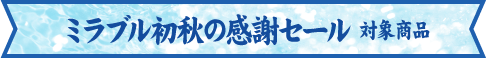 セール帯