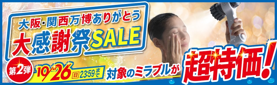 ミラブルセール