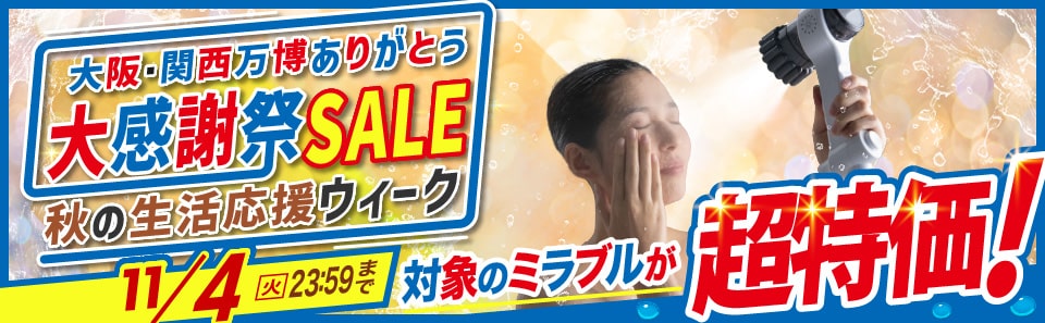 ミラブルセール