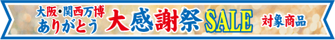 大阪・関西万博ありがとう大感謝祭セール