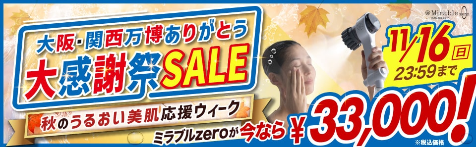 ミラブルセール