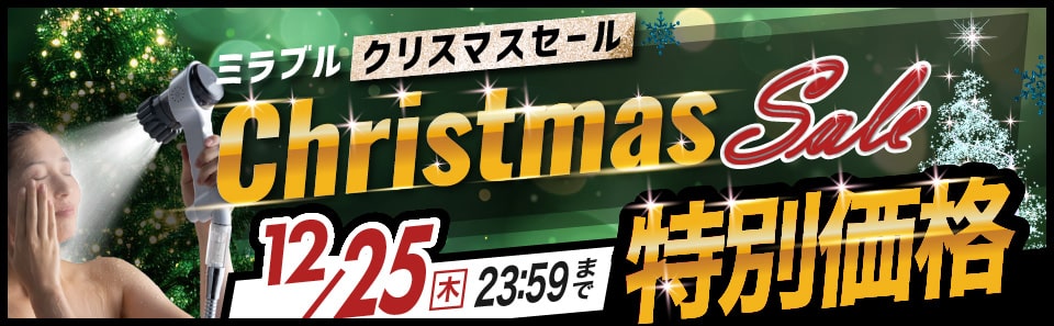 ミラブルセール