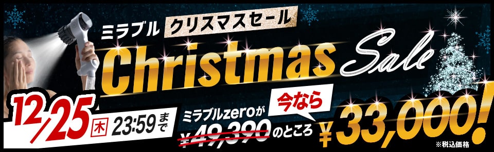 ミラブルセール