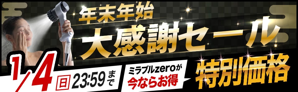 ミラブルセール