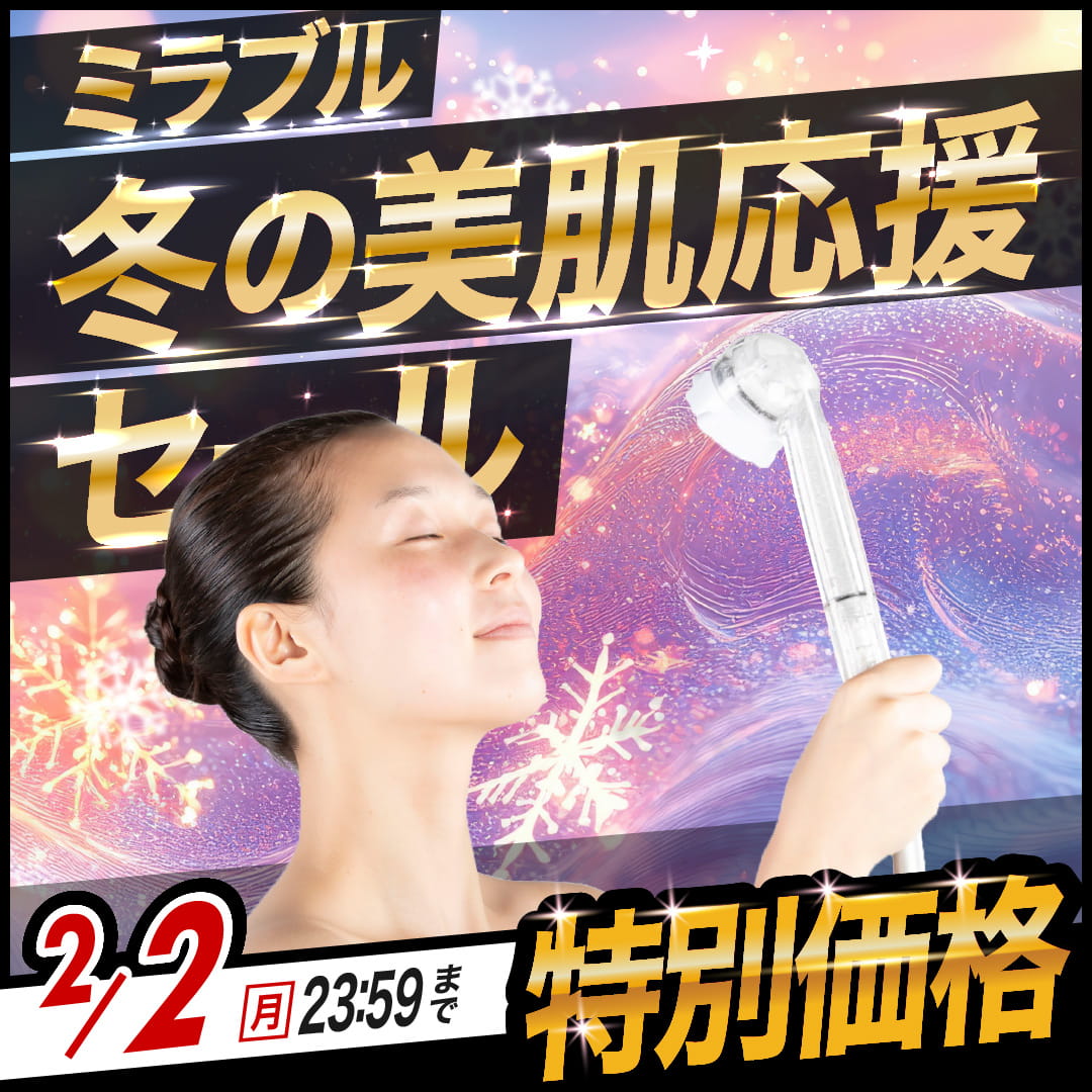 ミラブルPlus 冬の大感謝セール