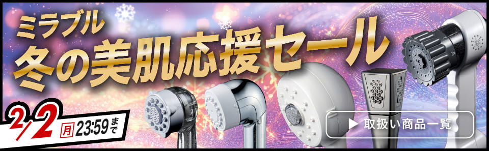 ミラブルセール