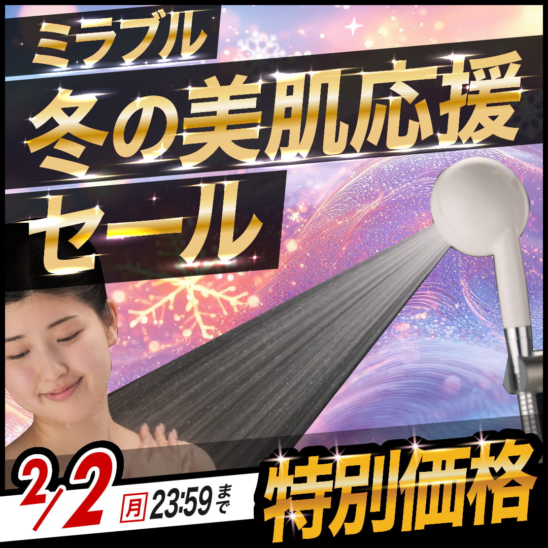 ミラブル爽 セール