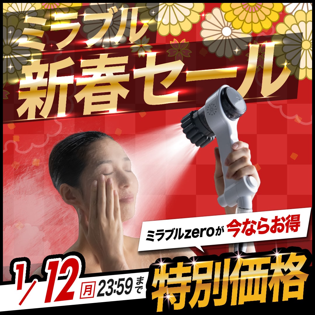 【新品未使用】ミラブルゼロ zero サイエンス 正規品 SALE ミラブルzero - ミラブル正規通販サイト - 毛穴まで届くウルトラ