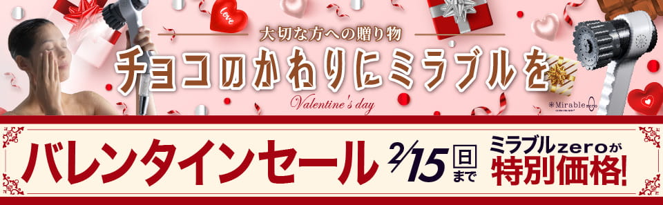 ミラブルスペシャルセール