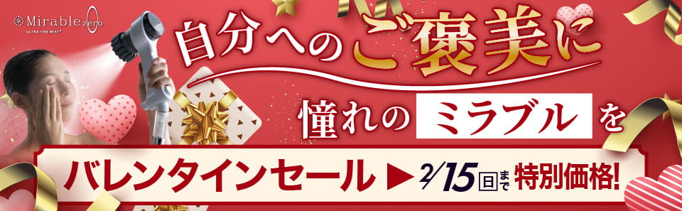 ミラブルセール