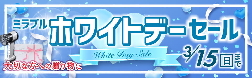 ミラブルセール