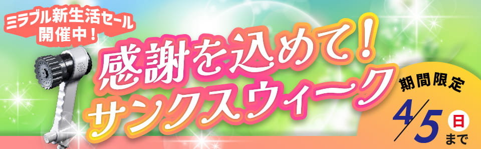 ミラブルセール