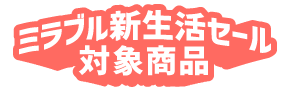 新生活セール帯