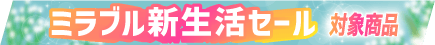 新生活セール帯