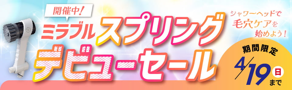 ミラブルセール