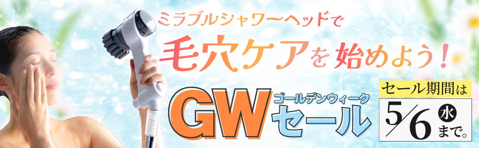 ミラブルセール