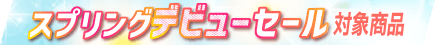 セール