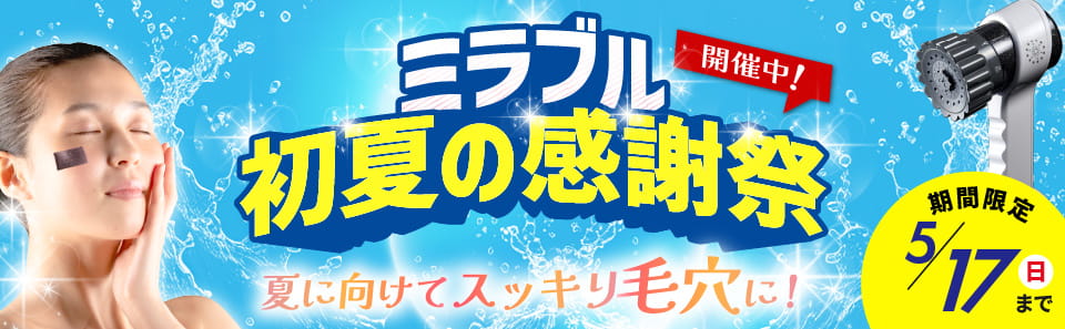 ミラブルセール