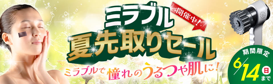 ミラブルセール