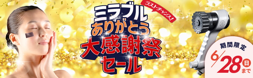TOP - ミラブル正規通販サイト - ファインバブル専業メーカー