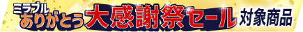 セール帯
