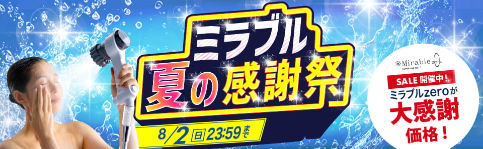 ミラブルセール