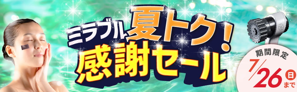 ミラブルセール