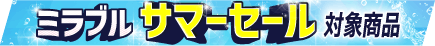 セール帯