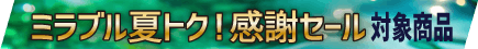 セール帯