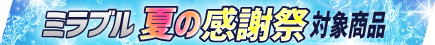 セール帯