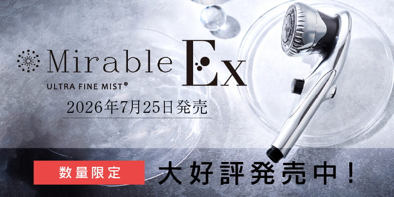 ミラブルEx